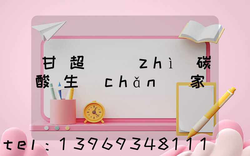 甘肅超細輕質(zhì)碳酸鈣生產(chǎn)廠家(甘肅超細碳酸鈣批發(fā)廠家哪家好)-第1張-熱點新聞-山東淄博建陟工貿(mào)