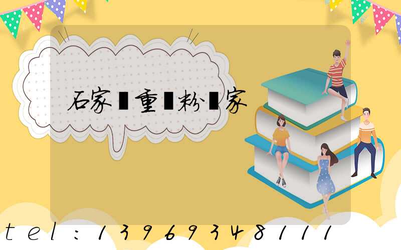 石家莊重鈣粉廠家(附近重鈣粉生產(chǎn)廠家)-第1張-熱點新聞-山東淄博建陟工貿(mào)