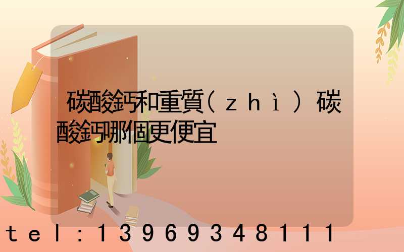 碳酸鈣與重鈣粉的區(qū)別(碳酸鈣和重質(zhì)碳酸鈣哪個更便宜)-第2張-熱點新聞-山東淄博建陟工貿(mào)