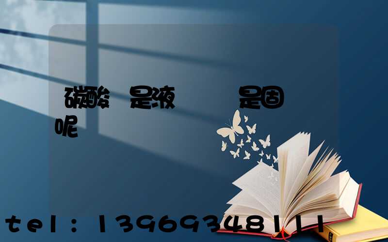 碳酸鈣重鈣和輕鈣的區(qū)別(碳酸鈣是液體鈣還是固體鈣呢)-第2張-熱點新聞-山東淄博建陟工貿(mào)