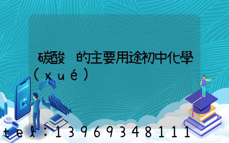 碳酸鈣的主要用途初中化學(xué)