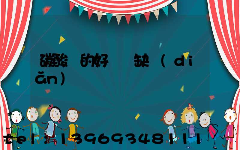 碳酸鈣的好處與缺點(diǎn)
