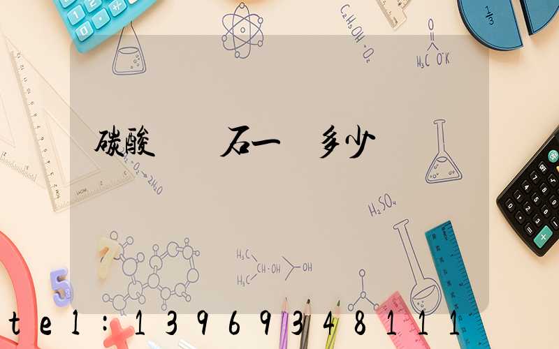 碳酸鈣礦石一噸多少錢