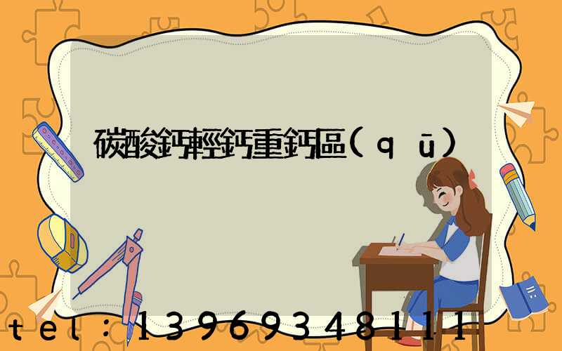 碳酸鈣輕鈣重鈣區(qū)別