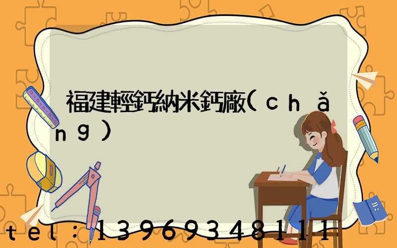 福建輕鈣納米鈣廠(chǎng)