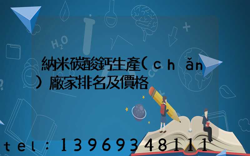 福州輕鈣納米鈣供應(yīng)商(納米碳酸鈣生產(chǎn)廠家排名及價格)-第2張-熱點新聞-山東淄博建陟工貿(mào)