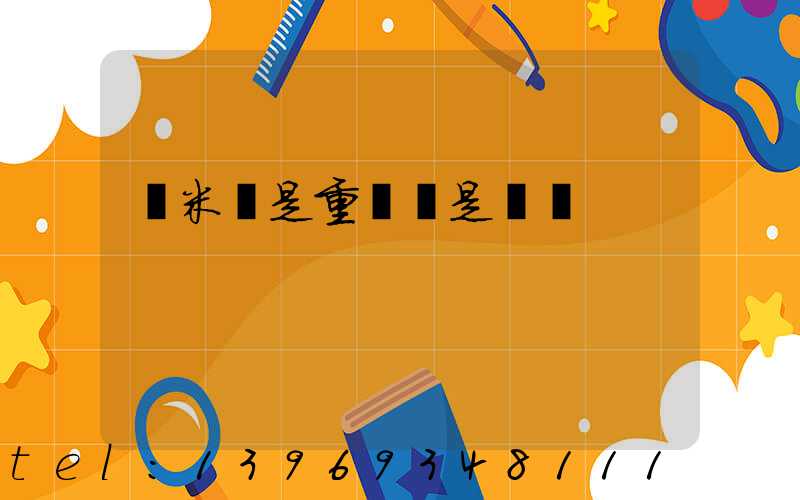 納米鈣是重鈣還是輕鈣