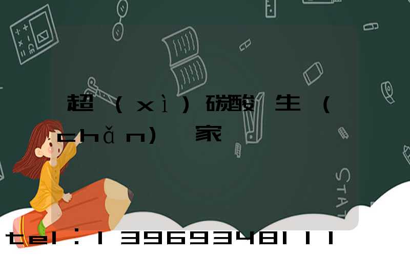 江蘇超細(xì)輕質(zhì)碳酸鈣生產(chǎn)廠家(超細(xì)碳酸鈣生產(chǎn)廠家)-第2張-熱點(diǎn)新聞-山東淄博建陟工貿(mào)