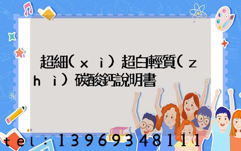 超細(xì)超白輕質(zhì)碳酸鈣說明書