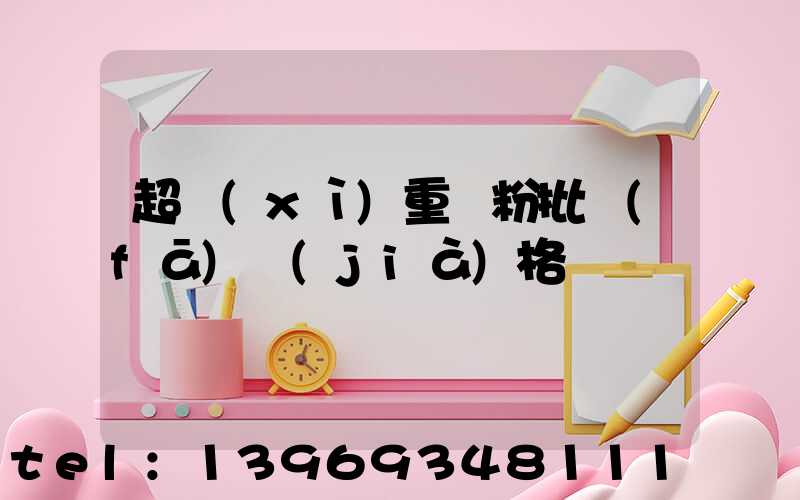 新疆輕鈣粉批發(fā)價(jià)格(超細(xì)重鈣粉批發(fā)價(jià)格)-第2張-熱點(diǎn)新聞-山東淄博建陟工貿(mào)