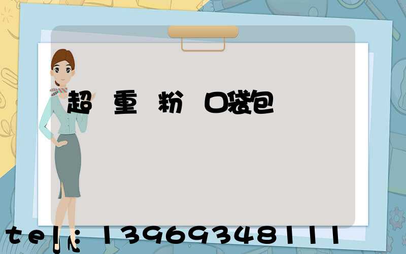 超細重鈣粉閥口袋包裝(重鈣粉包裝機制造廠家)-第1張-熱點新聞-山東淄博建陟工貿(mào)