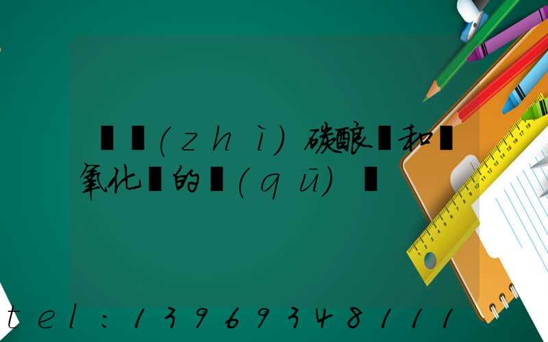 輕質(zhì)碳酸鈣和氫氧化鈣的區(qū)別