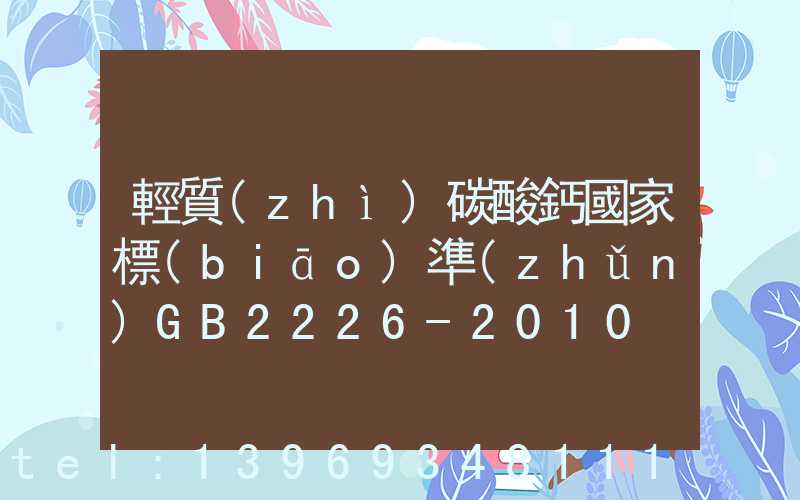 輕質(zhì)碳酸鈣國家標(biāo)準(zhǔn)GB2226-2010