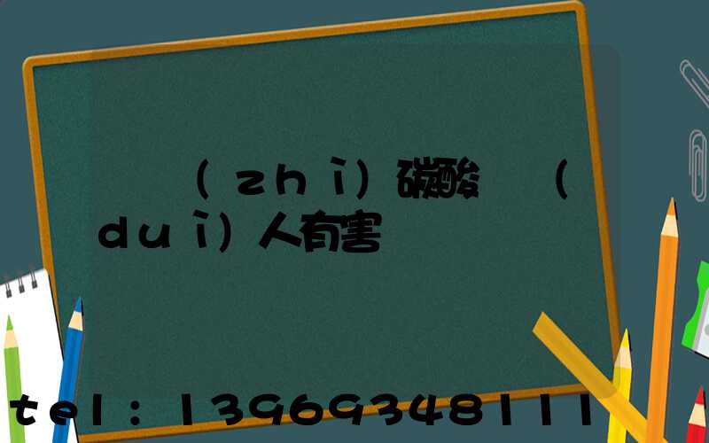 輕質(zhì)碳酸鈣對(duì)人有害嗎