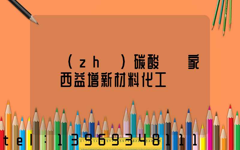 輕質(zhì)碳酸鈣廠家選廣西益增新材料化工