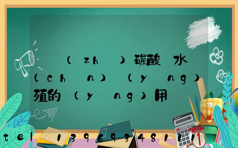 輕質(zhì)碳酸鈣水產(chǎn)養(yǎng)殖的應(yīng)用(輕質(zhì)碳酸鈣在水產(chǎn)養(yǎng)殖中的應(yīng)用)-第1張-熱點(diǎn)新聞-山東淄博建陟工貿(mào)