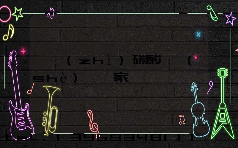 輕質(zhì)碳酸鈣設(shè)備生產(chǎn)廠家(輕質(zhì)碳酸鈣設(shè)備廠家報價)-第2張-熱點新聞-山東淄博建陟工貿(mào)