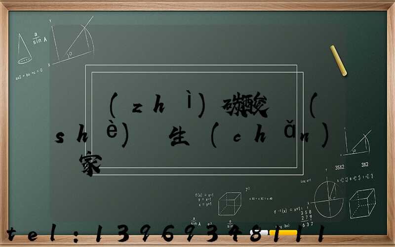 輕質(zhì)碳酸鈣設(shè)備生產(chǎn)廠家(輕質(zhì)碳酸鈣設(shè)備廠家報價)-第1張-熱點新聞-山東淄博建陟工貿(mào)