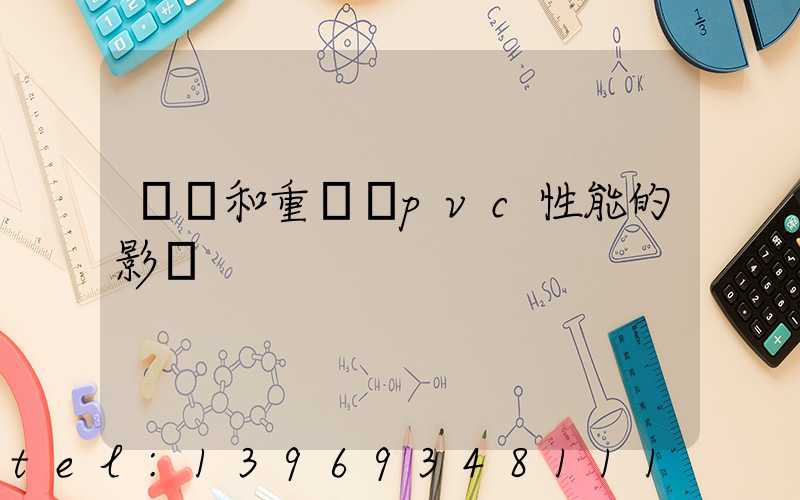 輕鈣和重鈣對pvc性能的影響