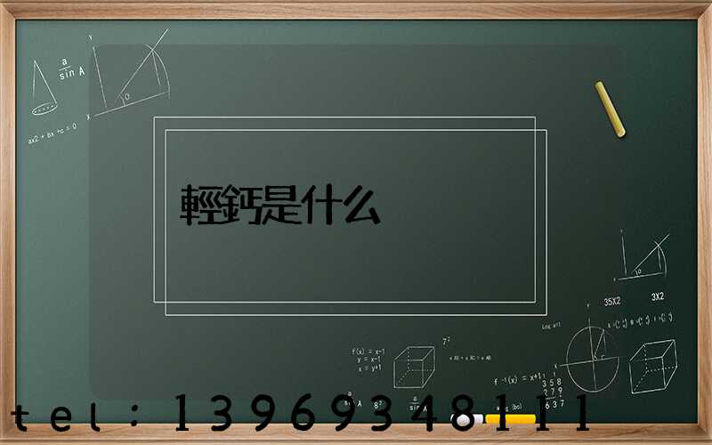 輕鈣是什么