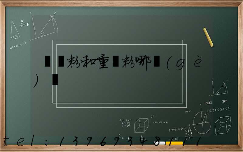 輕鈣粉和重鈣粉哪個(gè)貴(重鈣粉價(jià)格一覽表)-第1張-熱點(diǎn)新聞-山東淄博建陟工貿(mào)