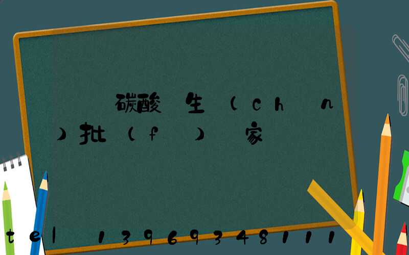 遼寧納米輕質(zhì)碳酸鈣經(jīng)銷商(遼寧碳酸鈣生產(chǎn)批發(fā)廠家)-第2張-熱點新聞-山東淄博建陟工貿(mào)