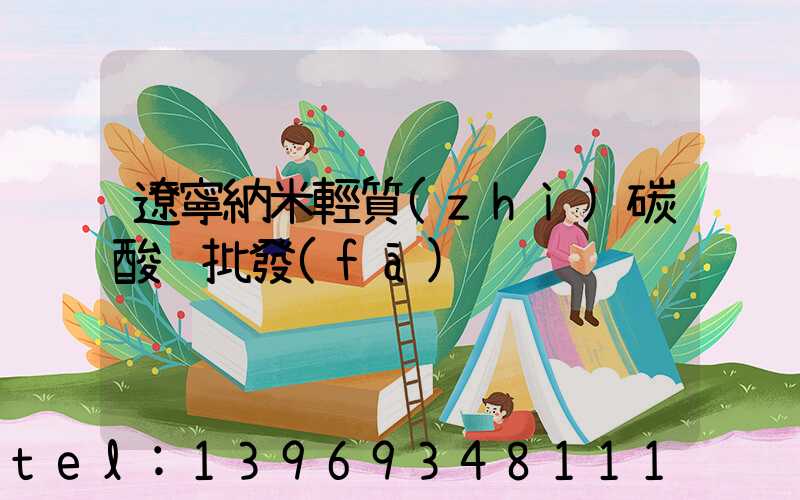 遼寧納米輕質(zhì)碳酸鈣批發(fā)