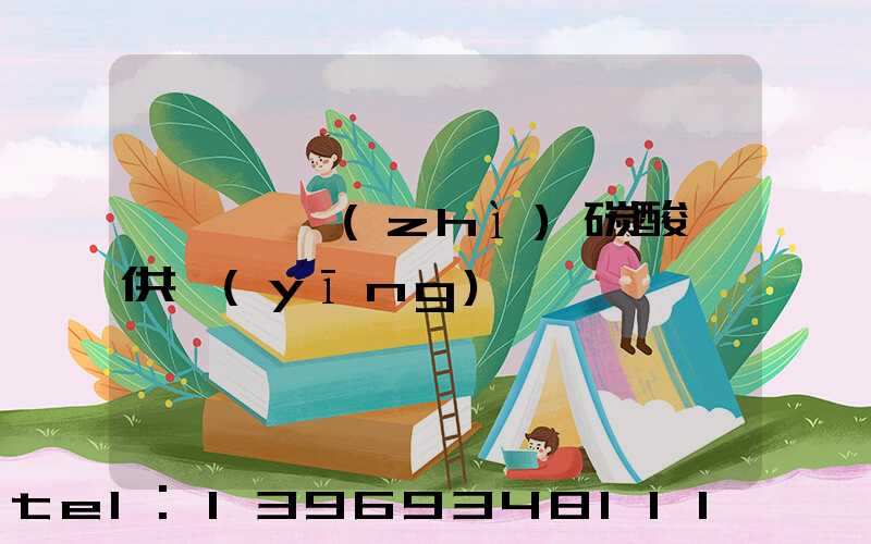 遼寧輕質(zhì)碳酸鈣供應(yīng)