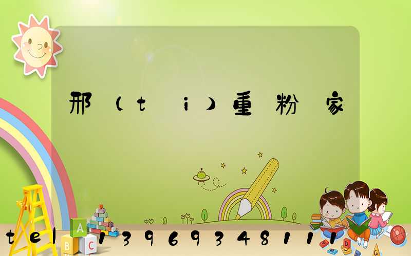 邢臺(tái)重鈣粉廠家(附近重鈣粉生產(chǎn)廠家)-第1張-熱點(diǎn)新聞-山東淄博建陟工貿(mào)