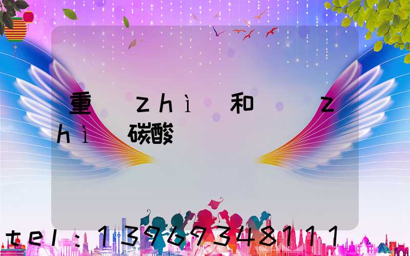 重質(zhì)和輕質(zhì)碳酸鈣