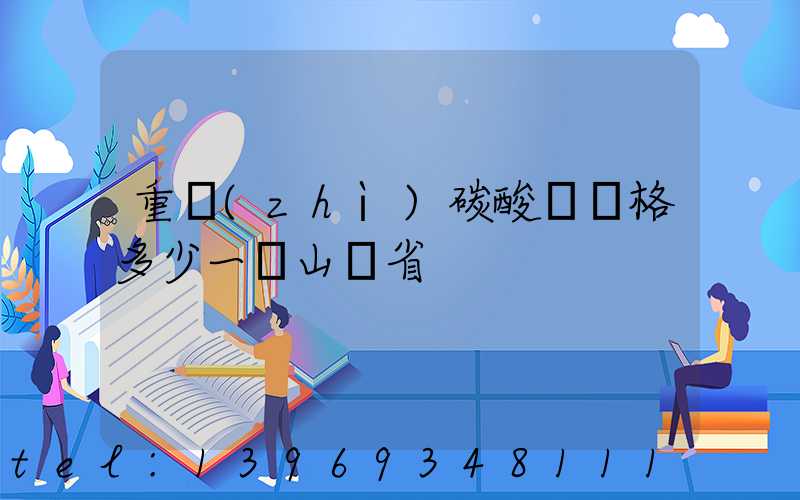 重質(zhì)碳酸鈣價格多少一噸山東省(山東噸包重質(zhì)碳酸鈣批發(fā)價格)-第1張-熱點新聞-山東淄博建陟工貿(mào)