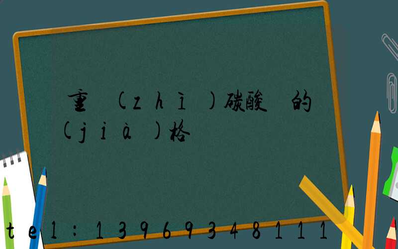 重質(zhì)碳酸鈣的價(jià)格(碳酸鈣價(jià)格一覽表)-第1張-熱點(diǎn)新聞-山東淄博建陟工貿(mào)