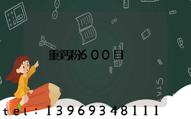 重鈣粉600目(800目重鈣粉價(jià)格表)-第1張-熱點(diǎn)新聞-山東淄博建陟工貿(mào)