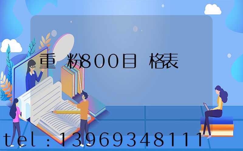 800目重鈣粉(重鈣粉800目價格表)-第2張-熱點新聞-山東淄博建陟工貿(mào)