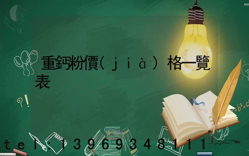 輕鈣粉和重鈣粉哪個(gè)貴(重鈣粉價(jià)格一覽表)-第2張-熱點(diǎn)新聞-山東淄博建陟工貿(mào)