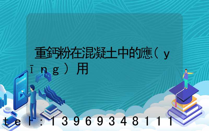 重鈣粉在混凝土中的應(yīng)用(水泥加入重鈣粉)-第1張-熱點新聞-山東淄博建陟工貿(mào)