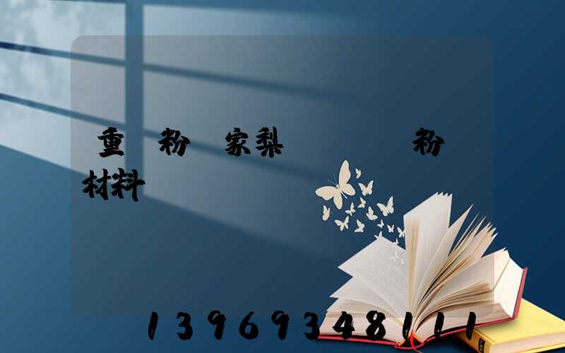 重鈣粉廠家梨樹縣爍豐粉體材料廠熱線(重鈣粉廠家聯(lián)系方式)-第1張-熱點新聞-山東淄博建陟工貿(mào)