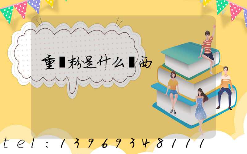 重鈣粉是什么東西(重鈣粉主要用途)-第1張-熱點新聞-山東淄博建陟工貿(mào)