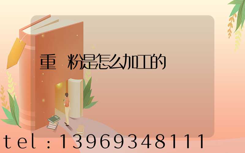 重鈣粉的作用與用途是什么(重鈣粉是怎么加工的)-第2張-熱點(diǎn)新聞-山東淄博建陟工貿(mào)