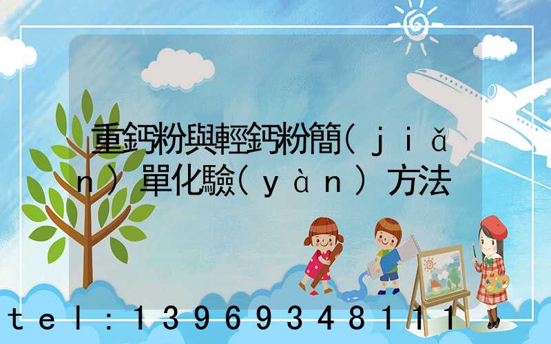 超細(xì)重鈣粉能和什么反應(yīng)(重鈣粉與輕鈣粉簡(jiǎn)單化驗(yàn)方法)-第2張-熱點(diǎn)新聞-山東淄博建陟工貿(mào)