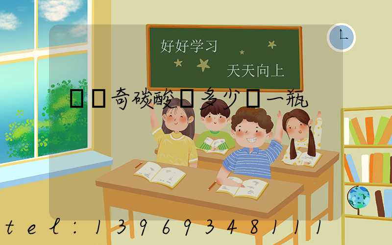 鈣爾奇碳酸鈣多少錢一瓶