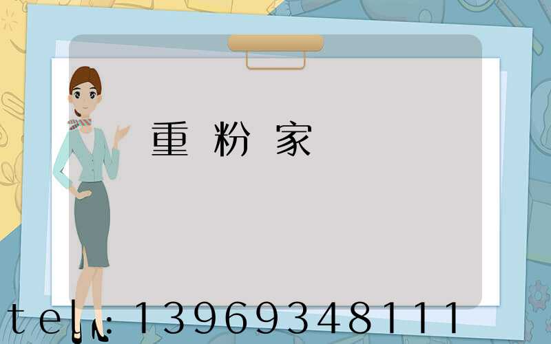 重鈣粉廠家梨樹縣爍豐粉體材料廠(開陽重鈣粉廠家電話)-第2張-熱點新聞-山東淄博建陟工貿(mào)