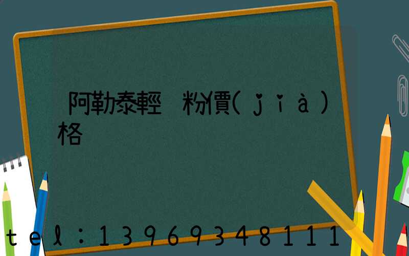 阿勒泰輕鈣粉價(jià)格(鈣粉最新價(jià)格表)-第1張-熱點(diǎn)新聞-山東淄博建陟工貿(mào)