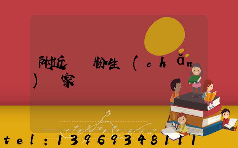 克拉瑪依輕鈣粉廠家(附近輕鈣粉生產(chǎn)廠家)-第2張-熱點(diǎn)新聞-山東淄博建陟工貿(mào)