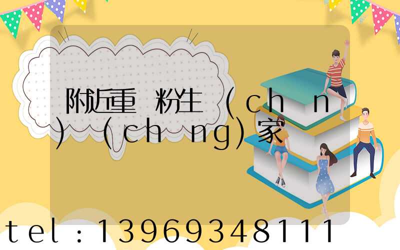 四川重鈣粉廠(chǎng)家價(jià)格(附近重鈣粉生產(chǎn)廠(chǎng)家)-第2張-熱點(diǎn)新聞-山東淄博建陟工貿(mào)