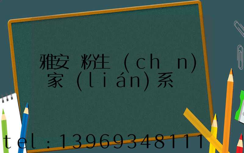 雅安重鈣粉廠家(雅安鈣粉生產(chǎn)廠家聯(lián)系電話)-第2張-熱點(diǎn)新聞-山東淄博建陟工貿(mào)