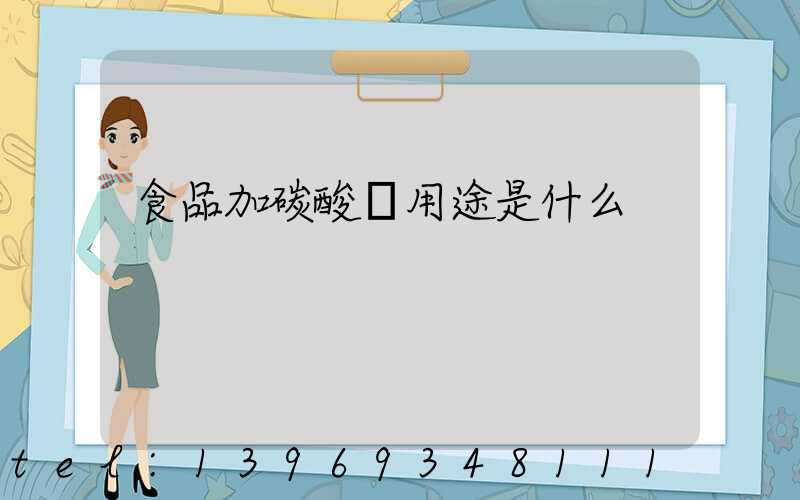 食品加碳酸鈣用途是什么